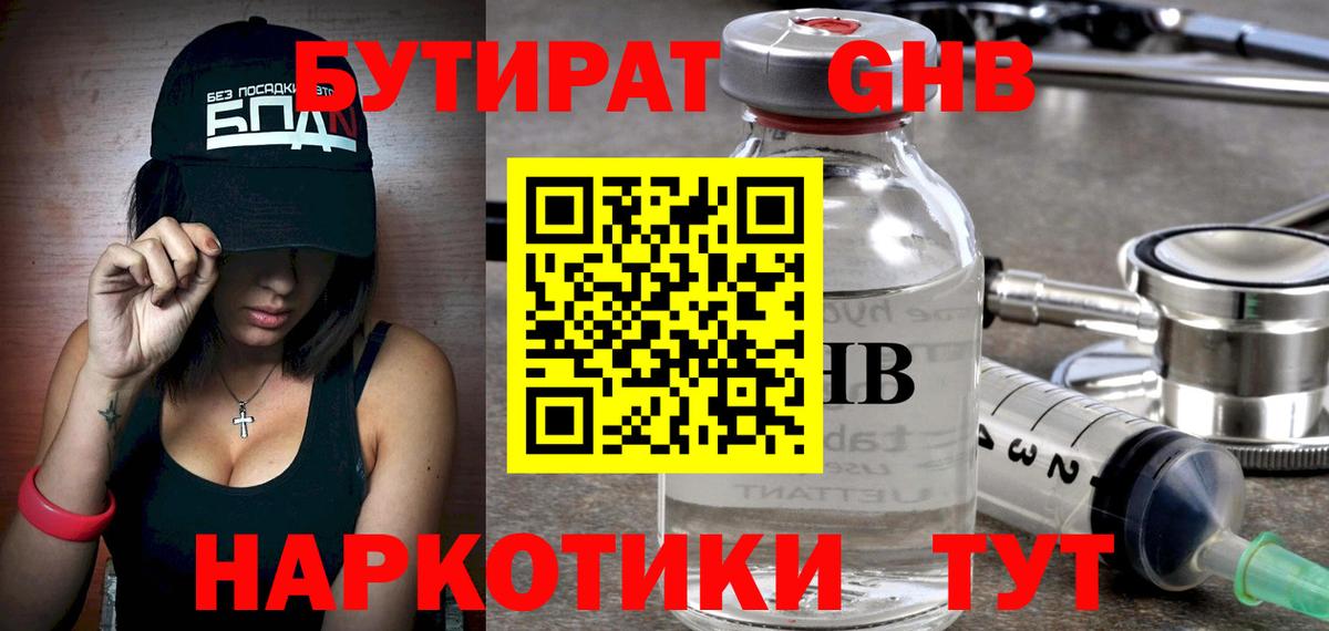 БУТИРАТ 1.4BDO Горно-Алтайск